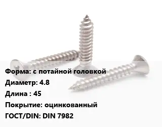 Саморез с потайной головкой D=4.8 L=45 оцинкованный ГОСТ: DIN 7982